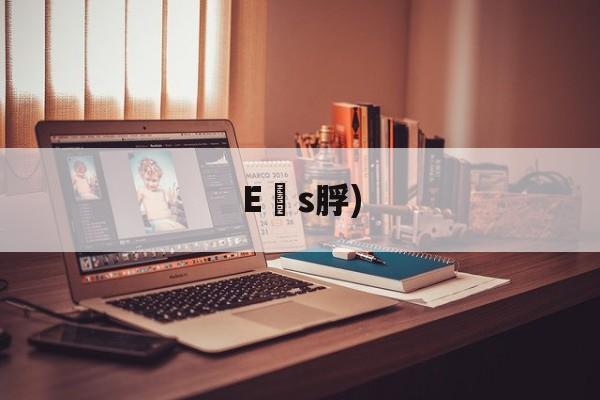 E珚s脬)(eh是什么缩写)-英雄联盟投注